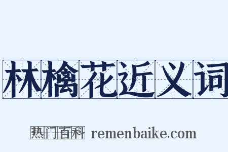 林檎花近义词是什么意思的图片